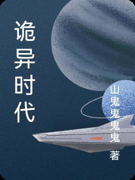 诡异时代我成为最强守墓人