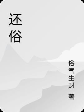 数学天才出家还俗