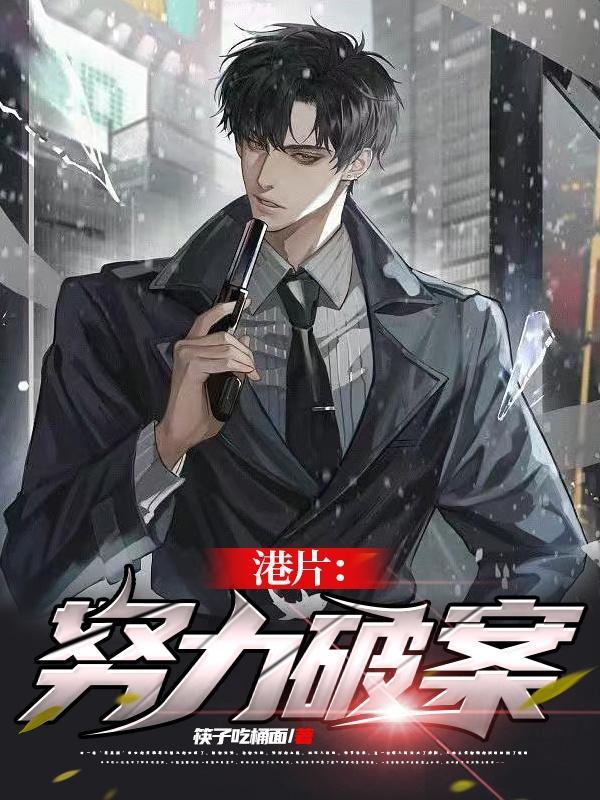 港片破案
