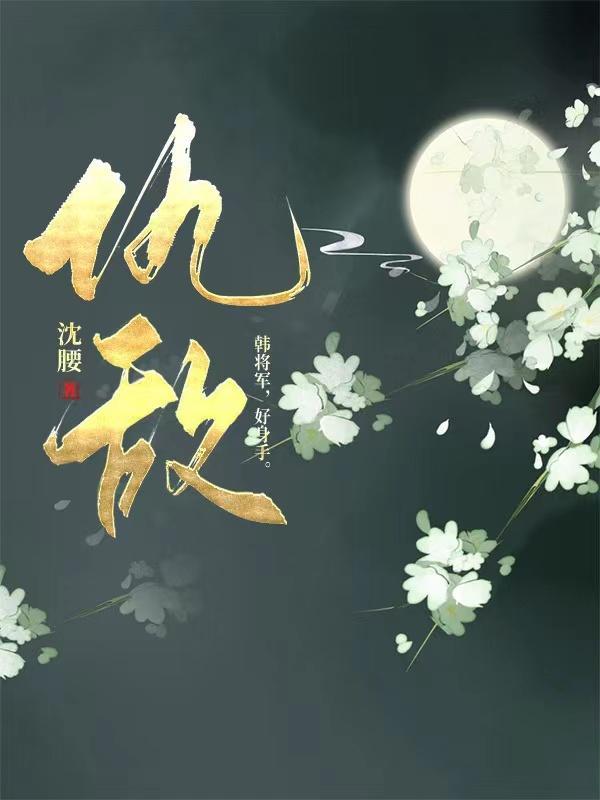 仇敌王爷爱上我电视剧免费观看全集