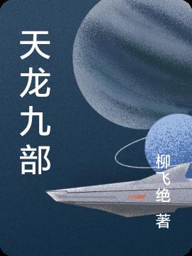 天龙九部电视剧免费观看