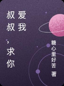 求你爱我动漫免费