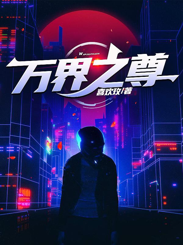万界之尊楚云飞原著