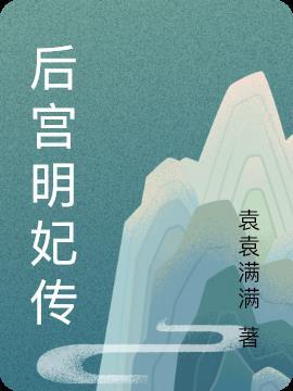 女医明妃传朱祁钰