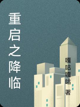 重启神明降临