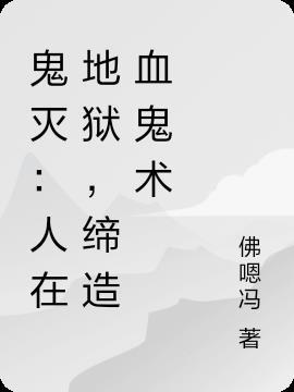 鬼灭之刃的地狱