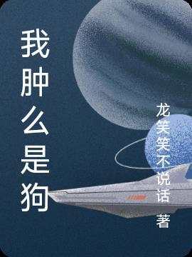 我是狗是什么意思