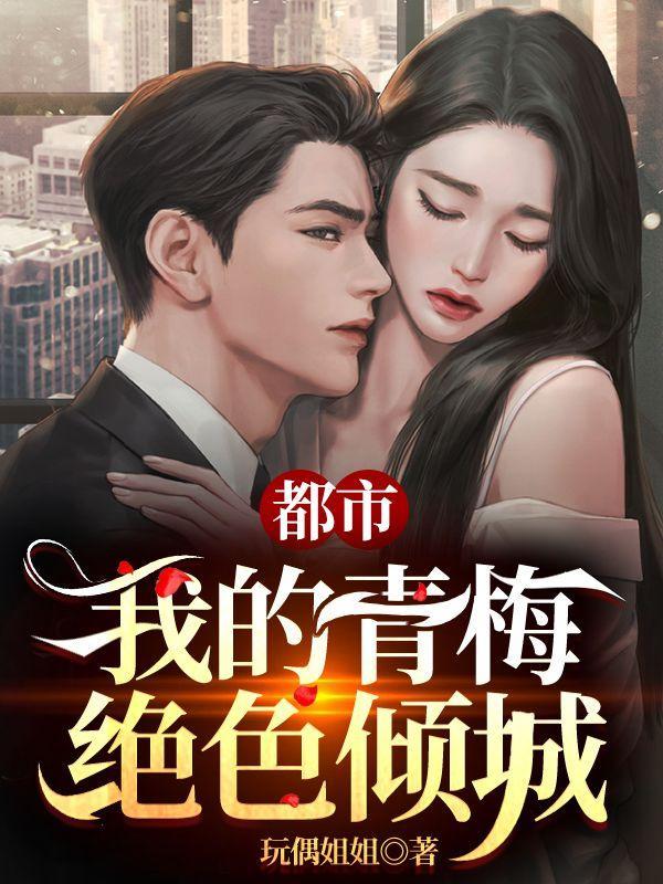 我的青梅有叽叽全文阅读