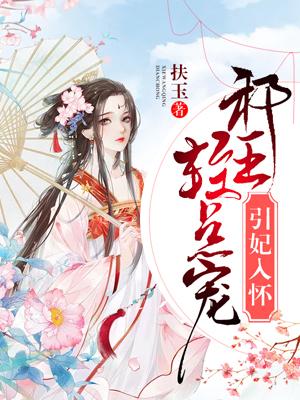 邪王宠妻不思羞