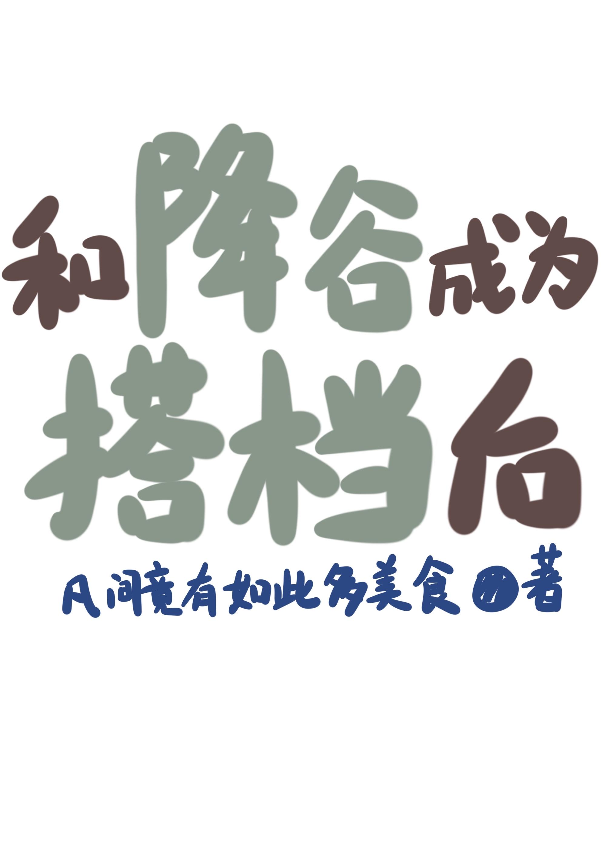 和降谷成为搭档后TXT百度