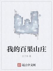 我的百果山庄txt奇书网