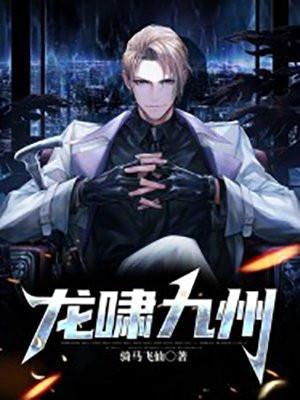 龙啸九州侯龙涛