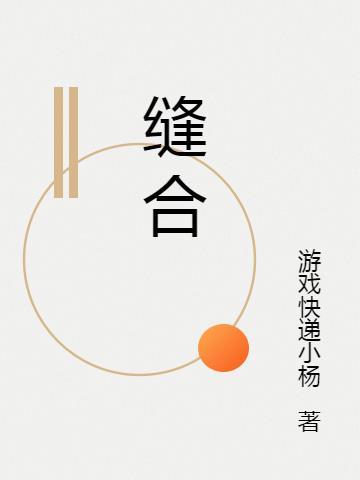缝合打结操作