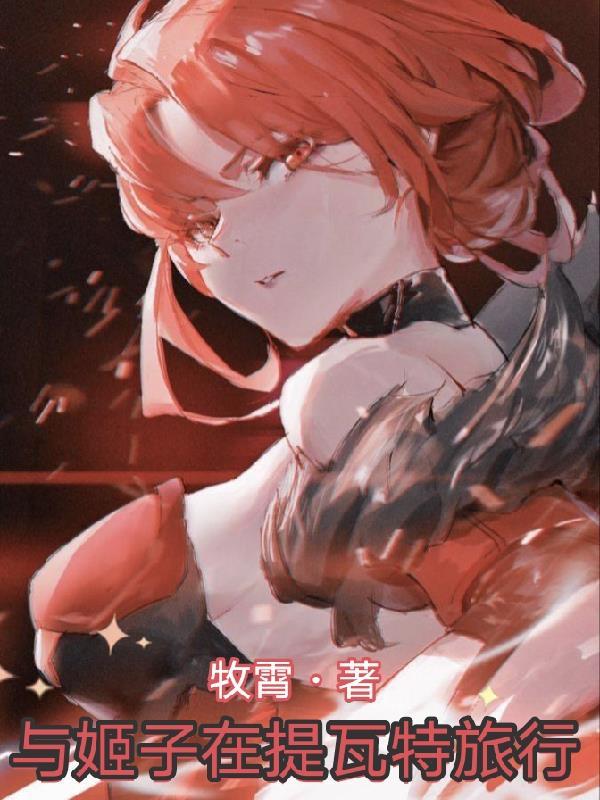 提瓦特重口旅行免费播放