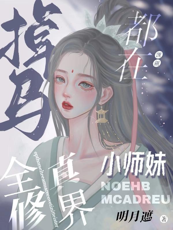 全修真都在觊觎我免费阅读