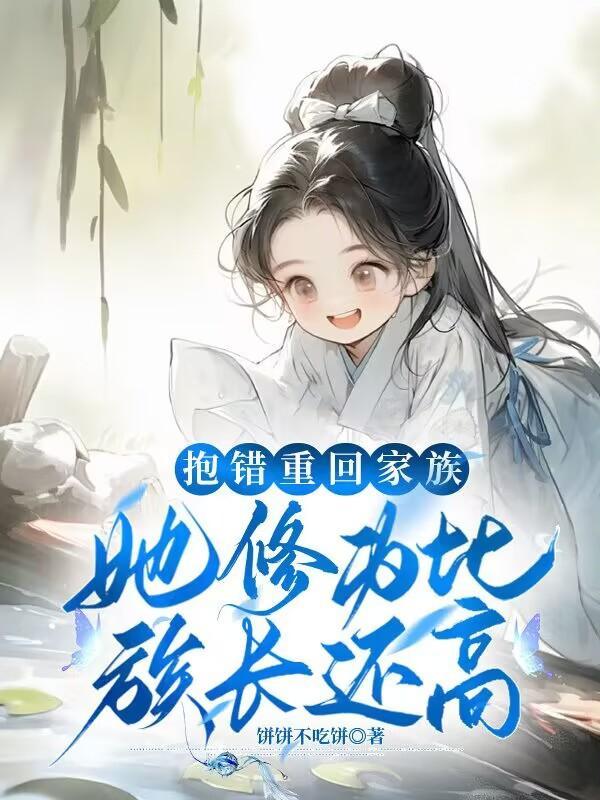 抱错孩子的重生女文