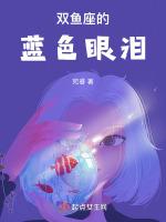 双鱼座的蓝色眼泪代表什么
