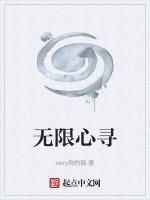 无限问心