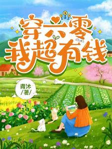 我穿到了六零在线阅读