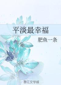 平淡才是幸福的句子