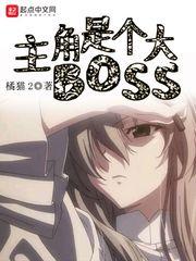 主角是反派大boss的
