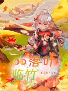 原神落叶归风怎么做