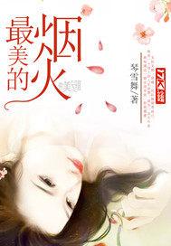 你点亮了人间最美的烟火