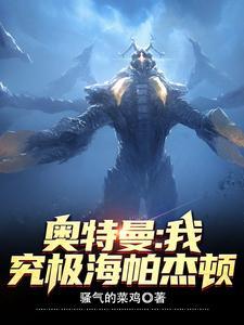 最强怪兽海帕杰顿