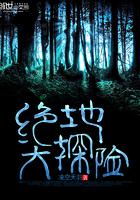 绝地探险任务九丛林里的重大发现