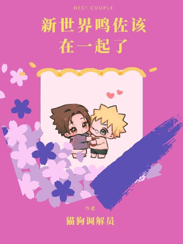 鸣佐在一起