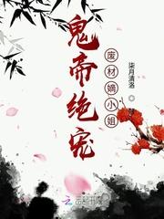鬼帝宠妻废材大小姐
