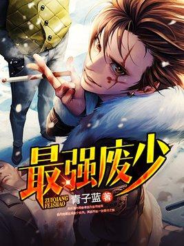 最强废少 武学民