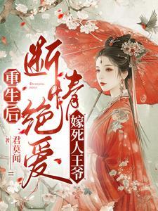 重生换嫁后短命王爷喜疯了