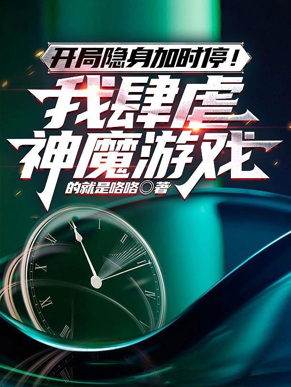 开局一张隐身卡