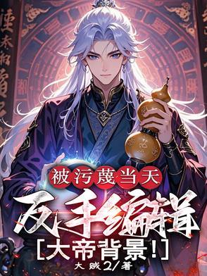 反手编辑大帝背景里的境界划分