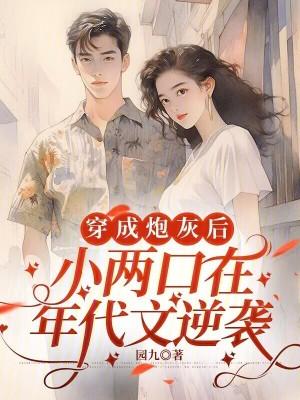 穿成炮灰小姨