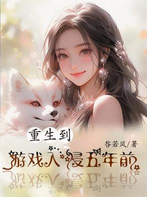 重生到游戏出来之前的