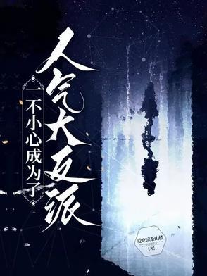 一不小心就成为万人迷[快穿