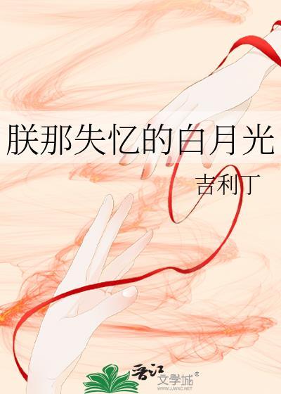 朕那失忆的白月光 by 吉利丁