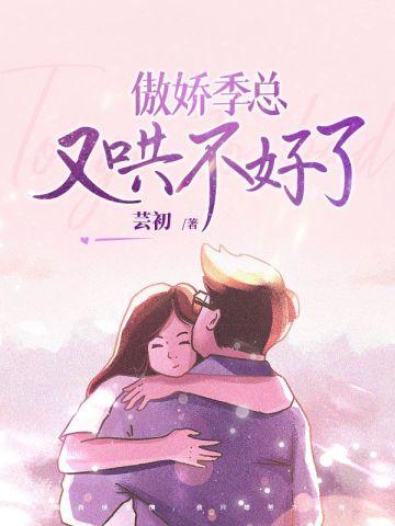 傲娇酷总太难宠全文免费阅读