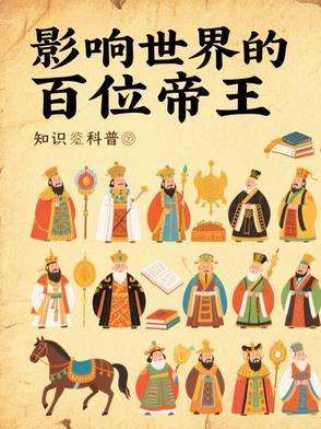 影响世界百大帝王