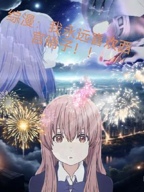 西宫硝子告白