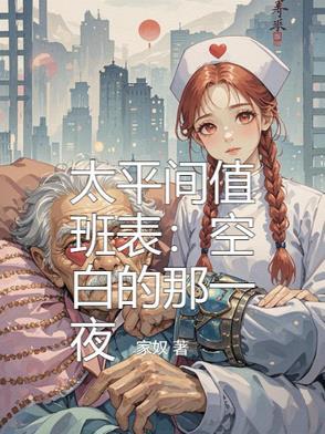 太平间上班