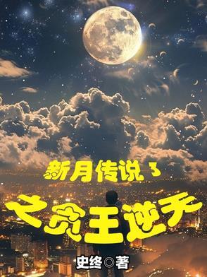 我要看新月传奇