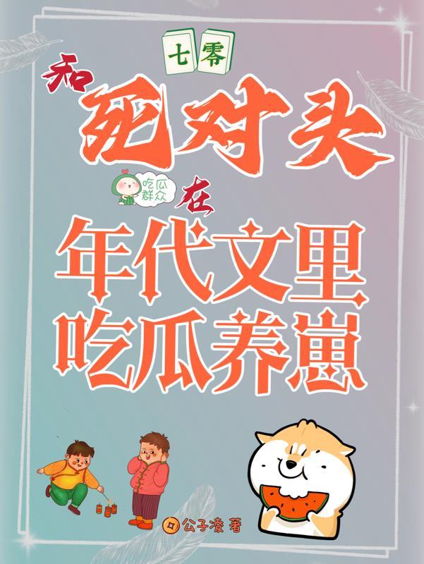 七零和死对头在年代文里吃瓜养崽 公子凌
