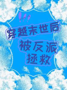 穿越末世后被反派拯救免费阅读