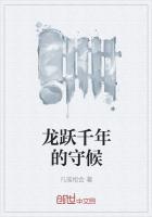 千年的守候简谱