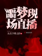 噩梦现场直播在哪看