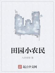 田圆小农女