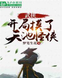 武侠之开局吞天魔功